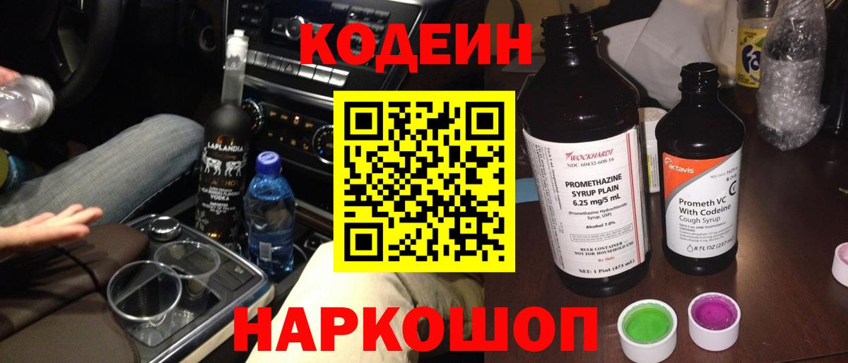 Кодеин напиток Lean (лин)  Кодеиновый сироп Lean Purple Drank  Вход с VPN  Надым 